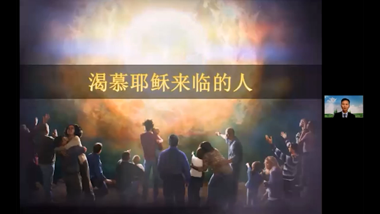 370.渴慕耶稣来临的人（2021-06-19）