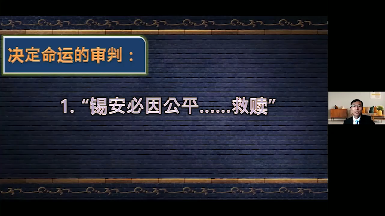 371.锡安必因公平救赎（2021-06-26）