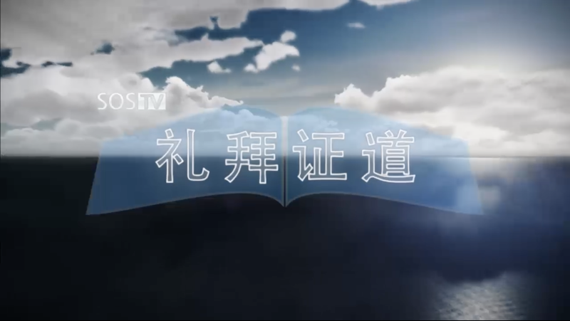 372.迈向天国的第一步（2021-07-03）