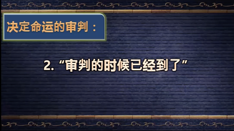 373.审判的时候已经到了（2021-07-10）