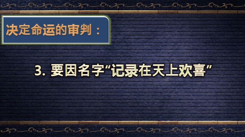 375.要因名字记在天上欢喜（2021-07-24）