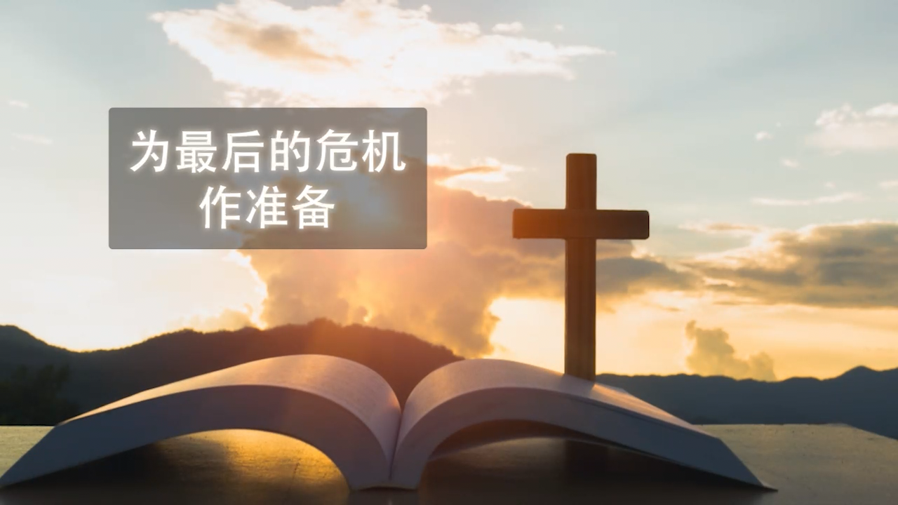 404.为最后的危机作准备（2024-10-05）